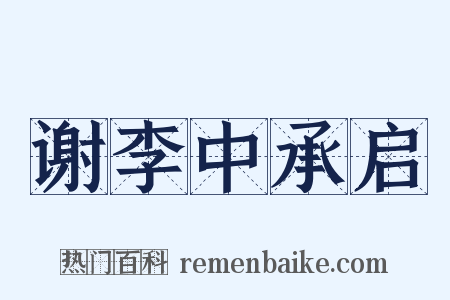 谢李中承启是什么意思的图片